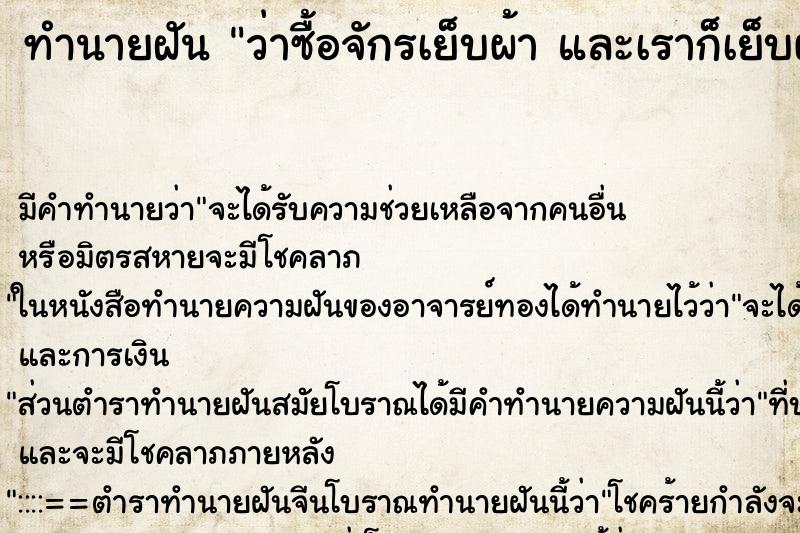ทำนายฝัน ว่าซื้อจักรเย็บผ้า และเราก็เย็บผ้าด้วย ทำนายฝัน ว่าซื้อจักรเย็บผ้า และเราก็เย็บผ้าด้วย